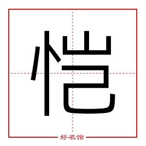 愷 五行|恺字五行属什么